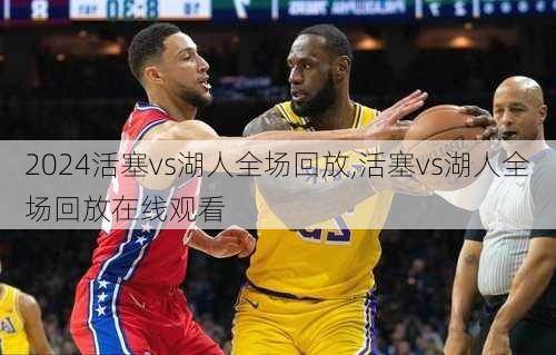 活塞vs湖人全场回放,活塞vs湖人全场回放在线观看