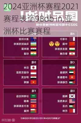 亚洲杯赛程2021赛程表至98db in,亚洲杯比赛赛程