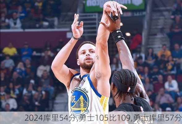 库里54分,勇士105比109,勇士库里57分