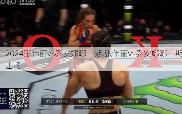张伟丽vs乔安娜哪一期,张伟丽vs乔安娜哪一期出场
