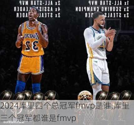 库里四个总冠军fmvp是谁,库里三个冠军都谁是fmvp
