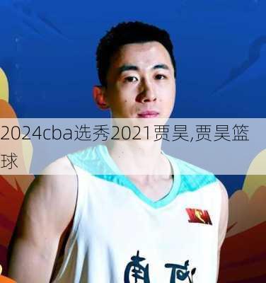 cba选秀2021贾昊,贾昊篮球