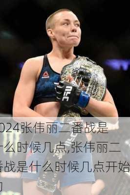 张伟丽二番战是什么时候几点,张伟丽二番战是什么时候几点开始的