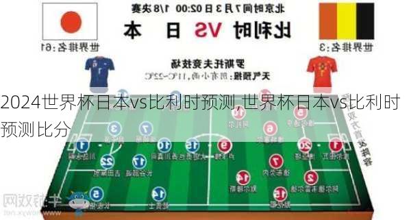 世界杯日本vs比利时预测,世界杯日本vs比利时预测比分