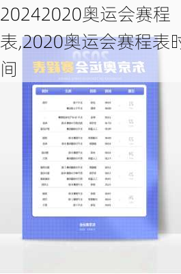 2020奥运会赛程表,2020奥运会赛程表时间
