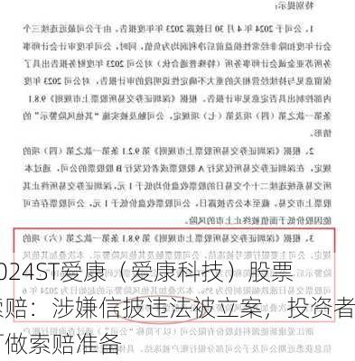 ST爱康（爱康科技）股票索赔：涉嫌信披违法被立案，投资者可做索赔准备