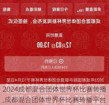 成都混合团体世界杯比赛转播,成都混合团体世界杯比赛转播平台