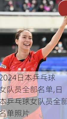 日本乒乓球女队员全部名单,日本乒乓球女队员全部名单照片