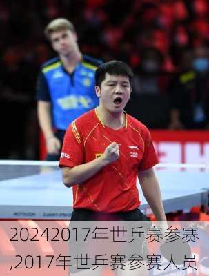 2017年世乒赛参赛,2017年世乒赛参赛人员