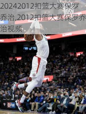 2012扣篮大赛保罗乔治,2012扣篮大赛保罗乔治视频