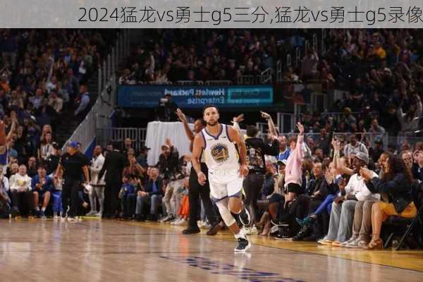 猛龙vs勇士g5三分,猛龙vs勇士g5录像