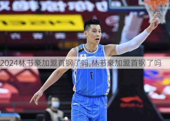 林书豪加盟首钢了吗,林书豪加盟首钢了吗