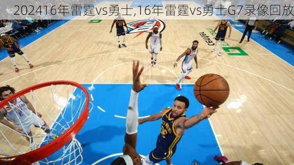 16年雷霆vs勇士,16年雷霆vs勇士G7录像回放