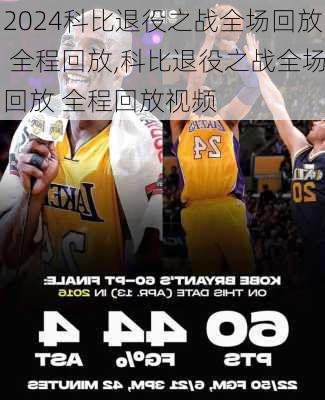 科比退役之战全场回放 全程回放,科比退役之战全场回放 全程回放视频