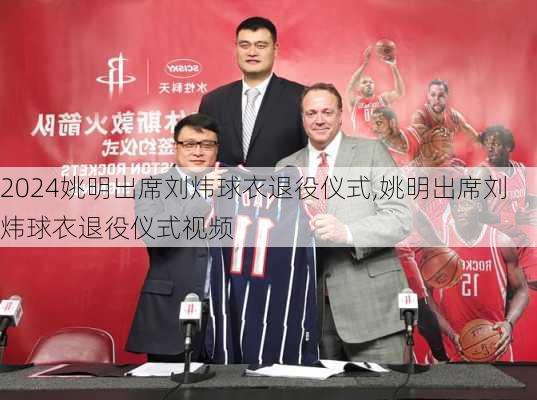 姚明出席刘炜球衣退役仪式,姚明出席刘炜球衣退役仪式视频