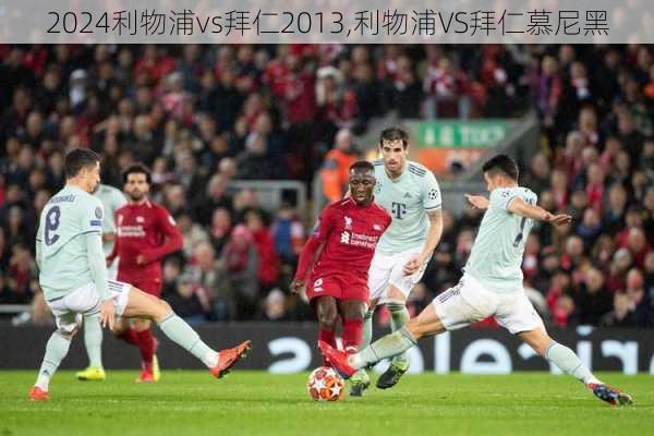 利物浦vs拜仁2013,利物浦VS拜仁慕尼黑