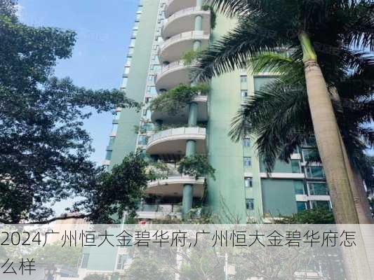 广州恒大金碧华府,广州恒大金碧华府怎么样