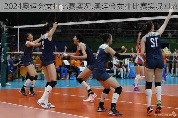 奥运会女排比赛实况,奥运会女排比赛实况回放