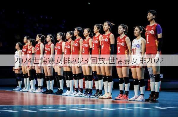 世锦赛女排2023 回放,世锦赛女排2022
