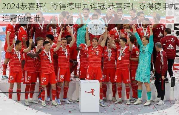恭喜拜仁夺得德甲九连冠,恭喜拜仁夺得德甲九连冠的是谁