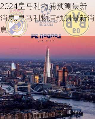 皇马利物浦预测最新消息,皇马利物浦预测最新消息