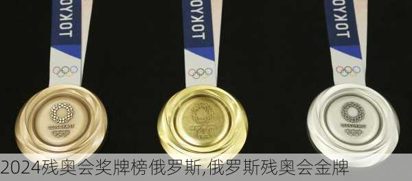 残奥会奖牌榜俄罗斯,俄罗斯残奥会金牌