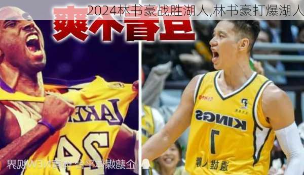 林书豪战胜湖人,林书豪打爆湖人