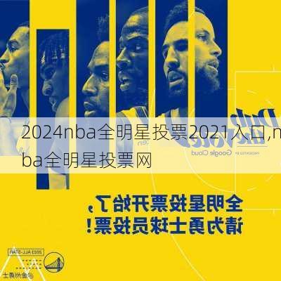 nba全明星投票2021入口,nba全明星投票网