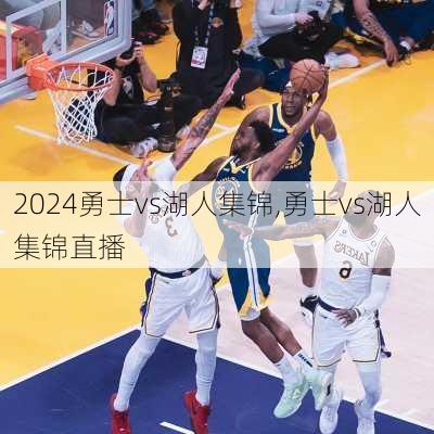 勇士vs湖人集锦,勇士vs湖人集锦直播
