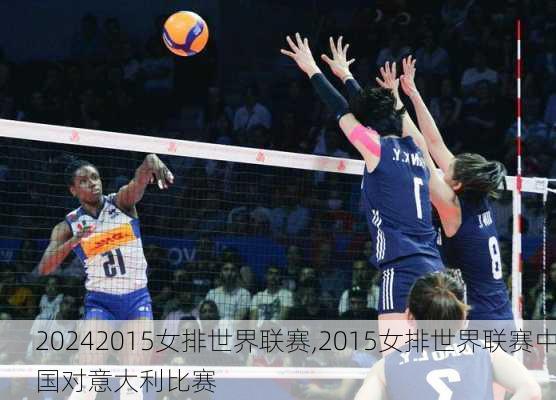 2015女排世界联赛,2015女排世界联赛中国对意大利比赛
