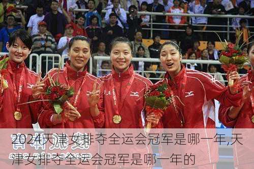 天津女排夺全运会冠军是哪一年,天津女排夺全运会冠军是哪一年的