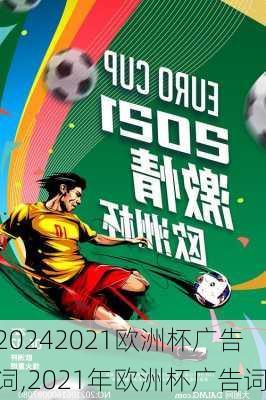 2021欧洲杯广告词,2021年欧洲杯广告词