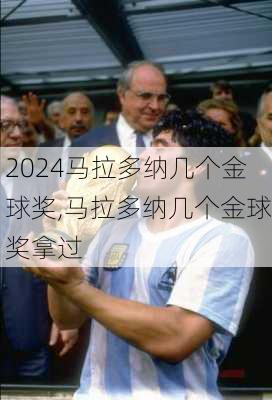 马拉多纳几个金球奖,马拉多纳几个金球奖拿过