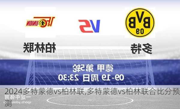 多特蒙德vs柏林联,多特蒙德vs柏林联合比分预测