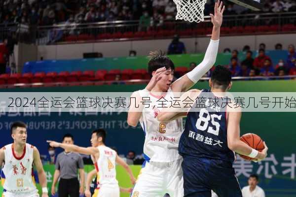 全运会篮球决赛几号,全运会篮球决赛几号开始