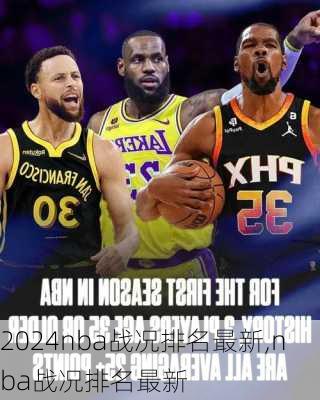 nba战况排名最新,nba战况排名最新