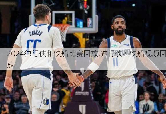 独行侠和快船比赛回放,独行侠vs快船视频回放