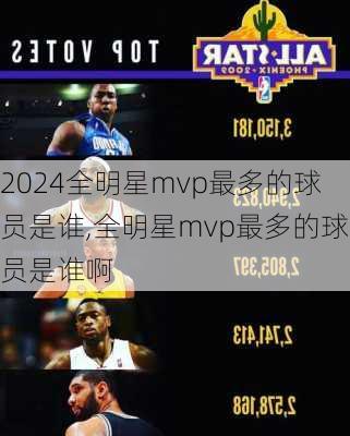 全明星mvp最多的球员是谁,全明星mvp最多的球员是谁啊