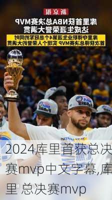 库里首获总决赛mvp中文字幕,库里 总决赛mvp