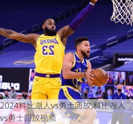 科比湖人vs勇士回放,科比湖人vs勇士回放视频
