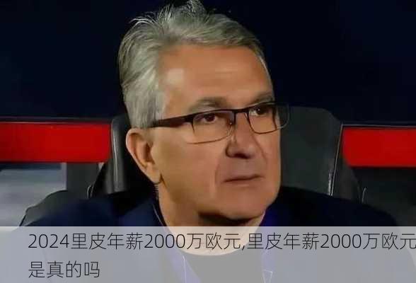 里皮年薪2000万欧元,里皮年薪2000万欧元是真的吗