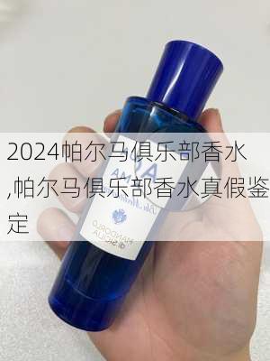 帕尔马俱乐部香水,帕尔马俱乐部香水真假鉴定