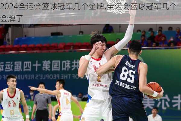 全运会篮球冠军几个金牌,全运会篮球冠军几个金牌了