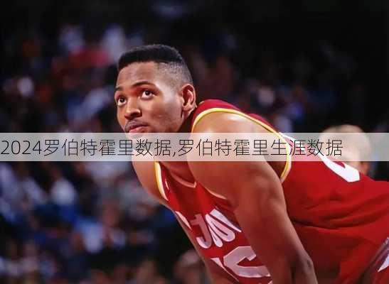 罗伯特霍里数据,罗伯特霍里生涯数据