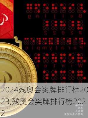 残奥会奖牌排行榜2023,残奥会奖牌排行榜2022