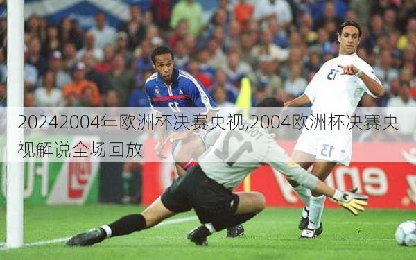 2004年欧洲杯决赛央视,2004欧洲杯决赛央视解说全场回放