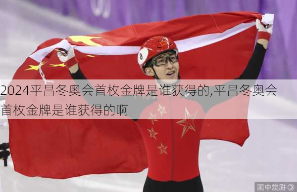 平昌冬奥会首枚金牌是谁获得的,平昌冬奥会首枚金牌是谁获得的啊