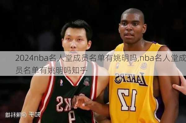 nba名人堂成员名单有姚明吗,nba名人堂成员名单有姚明吗知乎