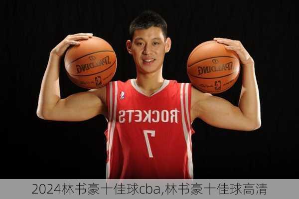 林书豪十佳球cba,林书豪十佳球高清