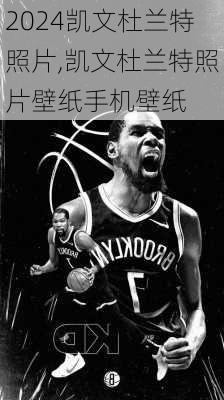 凯文杜兰特照片,凯文杜兰特照片壁纸手机壁纸